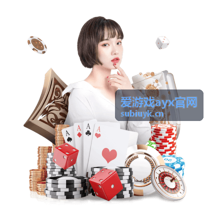 爱游戏ayx官网玩法指南页面展示参与流程与步骤说明